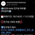[TXT모아] 2020 <b>AAA</b> 인기상 투표