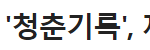드라마 청춘기록 속 박보검 사극씬 수준