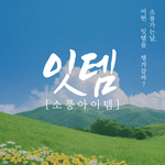 [댓글부탁해] <b>소풍</b>잇템 보고싶은 사람 들어와봐요(추천추천)~