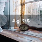 [꼭조언부탁] 오늘 <b>하루</b>~