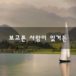 [너가봤으면] 보고픈 사람이 있거든~