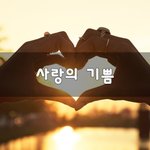 [너가봤으면] 사랑의 <b>기쁨</b>~