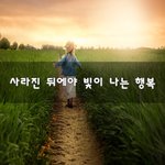 [좋은생각] 사라진 뒤에야 빛이 나는 행복~