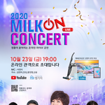 밀크온 콘서트라고 온라인으로 콘서트 한다고 하는데 대박이네요