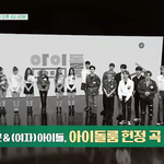 여자아이들 인지도가 너무 없어서 펜타곤이 예능 데려 <b>나가</b>주던 시절