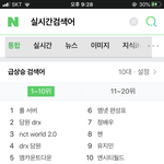 <b>우왕</b> 실검 엔시티 3개나 있당