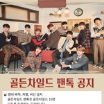 [골든차일드] 팬톡 공지 새로 만들었는데 어때
