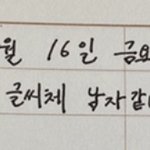 [댓글부탁해] 내 <b>글씨체</b> 남자같대