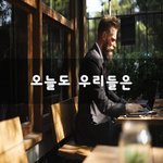 [꼭봐주세요] 오늘도 우리들은~