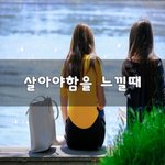 [맞벌이] 살아야함을 느낄때~