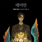 [드루와] 데미안 읽은 애들 들어오ㅑ봐