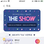 [펜타곤] 더쇼 <b>사전</b>투표 떴어!!!!!!!!다들 투표권 털고오자...