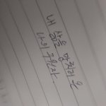 [댓글부탁해] 애들아 내 <b>글씨체</b> 어때??