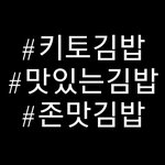 요즘 키토김밥이 다이어트 대세 라는데..