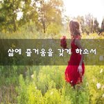 [50대] 삶에 <b>즐거움</b>을 갖게 하소서~