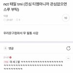 [NCT] 저장 <b>공간</b> 없어서 올리는 이런저런 짤