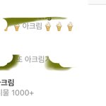 [ㅈㄱㄴ] 아이스<b>크림</b>을 아<b>크림</b> ㅇㅈㄹ하는거