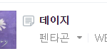 [펜타곤] <b>헬퍼</b>들 모여!!!!