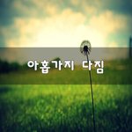 [이것좀봐줘] 아홉가지 <b>다짐</b>~