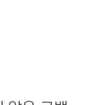 [펜타곤] 유니들 스밍 <b>유지</b>하구 있지?