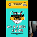 [모두드루와] 아육대 싫어하는 거 들킨 아이돌