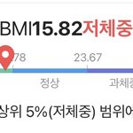 나 저<b>체중</b>나옴 눈물난다