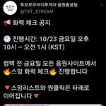 [TXT모아] 총공팀에서 이번 금요일 모아 스밍 화력<b>체크</b>있음