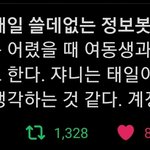 [NCT] ㅋㅋㅋㅋㅋㅋ태일이 <b>tmi</b>계정인데