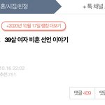 [댓글부탁해] [원본지킴이] 39살 여자 비혼 선언 이야기