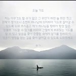 [이것좀봐줘] 오늘 나의 기도