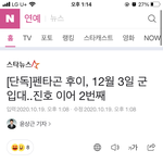 [펜타곤] 회<b>택</b>이 입대기사 뜸,,,,