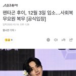 [펜타곤] 사회<b>복무</b>요원..