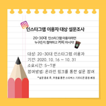 [설문조사] [설문조사] 인스타그램 이용 관련 설문조사 참여자 모집
