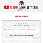 [NCT] 뮤비 <b>스밍</b> 뭐가 맞는지 좀 알려줘 ㅜㅜ