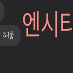 [NCT] ㅅㄷ 그래..엔씨티라고 하는 타팬<b>친구</b>지만