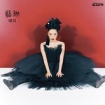 얼루어 코리아 화보 <b>예리</b>