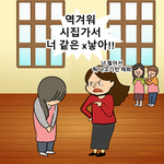[이것좀봐줘] 세종시 <b>보육</b>교사 관련 웹툰 ㅜㅜ 봐주세요