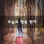 [좋은생각] 오늘의 행복 편지~