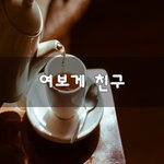 여보게 친구~