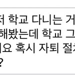 [댓글부탁해] <b>자퇴</b> 할 때 쌤한테 보낼 문자 좀 봐줘 ㅈㅂ