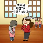 [방탈죄송] 시집가서 너 같은 X 낳아