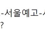 와 금수저들 이 <b>코스</b> 실화냐..