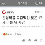 엥 <b>독감주사</b> 사망 뭐임?