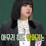 리사 앞머리 까고 100억 받기 <b>vs</b> 안 받기