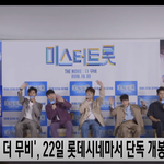 [연예인] 미스터 <b>트롯</b> 더 무비 제작보고회 케미 좋아요