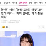 [모두드루와] 아니 혜리 <b>놀토</b> 하차라니 ㅜ.ㅜ