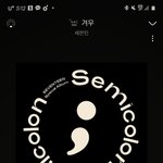 [세븐틴] 초동주에 <b>송장</b>을 안찍는다니