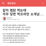 같이 <b>찜닭</b> 먹는데 자꾸 당면 먹으라던 소개남