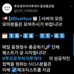[TXT모아] 컴백 총공 <b>일정</b>