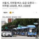 버스지하철 요금 300원씩 인상ㄷㄷ